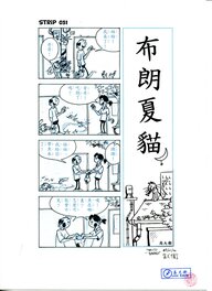 David Baran - 布朗夏貓 - Strip 031 - Planche originale