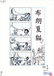 David Baran - 布朗夏貓 (Blanc-Chat) Strip n°002 - Planche originale