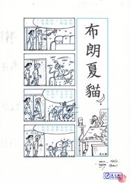 David Baran - 布朗夏貓 (Blanc-Chat) Strip n°015 - Planche originale