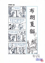 David Baran - 布朗夏貓 (Blanc-Chat) Strip n°021 - Planche originale