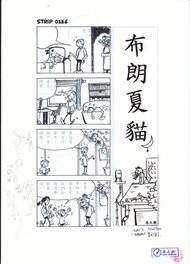 David Baran - 布朗夏貓 (Blanc-Chat) Strip n°036 - Planche originale