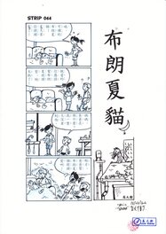 David Baran - 布朗夏貓 (Blanc-Chat) Strip n°044 - Planche originale