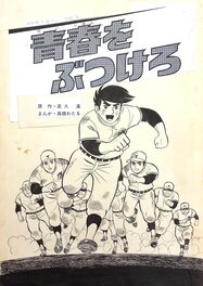 Wataru Takahashi - Manga art by 高橋わたる.青春をぶつけろ = Spend your youth on me - Illustration originale