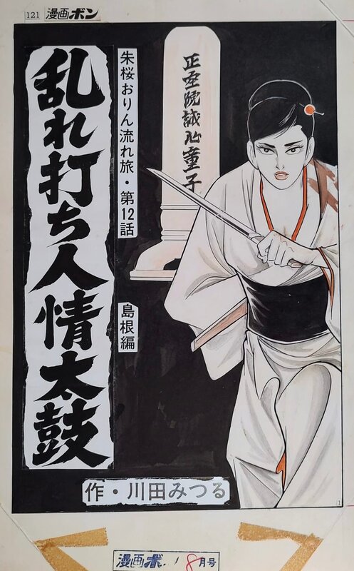 Mitsuru Kawada, Shakura Orin’s Journey #12 - Illustration originale