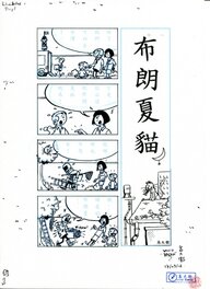 David Baran - 布朗夏貓 - Strip 002 - Comic Strip