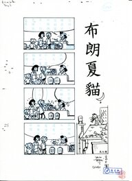 David Baran - 布朗夏貓 - Strip 002IA - Planche originale