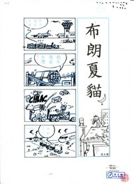 David Baran - 布朗夏貓 - Strip 002IB - Comic Strip