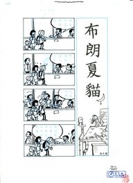 David Baran - 布朗夏貓 - Strip 003IA - Planche originale