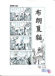 David Baran - 布朗夏貓 - Strip 030 - Comic Strip