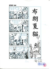 David Baran - 布朗夏貓 - Strip 030 - Planche originale