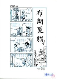 David Baran - 布朗夏貓 - Strip 032 - Comic Strip