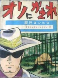 Yoshihiro Tatsumi Dynamite Magazine - 辰巳ヨシヒロダイナマイト・マガジン #2 Yoshihiro Tatsumi Dynamite Magazine - 辰巳ヨシヒロダイナマイト・マガジン #2