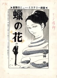 Shun Narukami - Wax Flower 蠟の花 - - Illustration originale