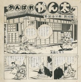 Ganbare Ganta (がんばれ ガン太) - 1954