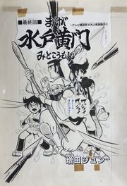 Jun Masuda - Manga PAGE BY Jun Masuda Adventure King agost 1985 . Mito Kômon - 水戸黄門 - Original Illustration