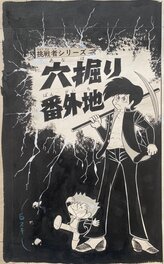 Hiroshi Saito - Digging a hole / Anadori Bangaichi – COVER – Hiroshi Saito - Comic Strip