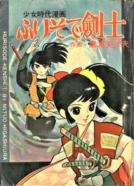 Furiso de Swordsman (ふりそで剣士) - Kobundo Publishing - 1964