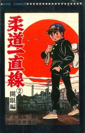 Publication King Comics pour Shōnen Gahōsha – 1967 Publication King Comics pour Shōnen Gahōsha – 1967