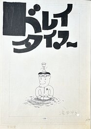 Yu Takita - Dreytimer / Minuteur - Illustration originale