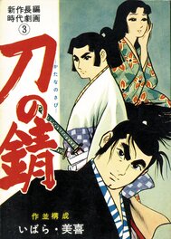 刀の錆 - L’épée rouillée 刀の錆 - L’épée rouillée
