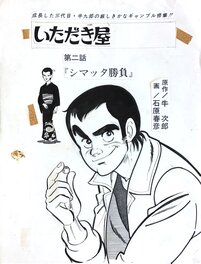 Haruhiko Ishihara (Haruhiko Ishihara) manga original "Itadiya Sandaime Shimatta Sho" COVER