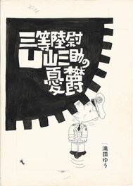 The Melancholy of Third Lieutenant Sansuke Aoyama | Garo 1968
