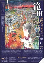 Rétrospective au Yayoi Museum (弥生美術館) de Tokyo Rétrospective au Yayoi Museum (弥生美術館) de Tokyo