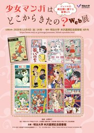 Exposition D’où vient le manga shōjo ? - 少女マンガはどこからきたの? - 2020 Exposition D’où vient le manga shōjo ? - 少女マンガはどこからきたの? - 2020