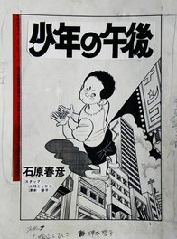 Haruhiko Ishihara - « Shõnen afternoon »- Cover – Haruhiko Ishihara - Illustration originale