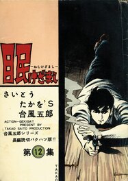 Typhoon Goro Series #12 - 台風五郎シリーズ Typhoon Goro Series #12 - 台風五郎シリーズ