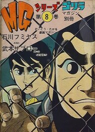 ゴリラマガジン - M・Gシリーズ - Gorilla Magazine M.G Series #8