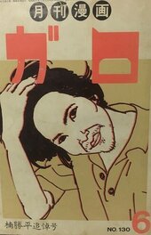 Shôhei Kusunoki (楠勝平) en couverture de Garo