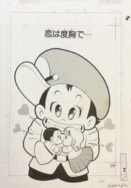 Yasuhiko Hachino - Himade Station / Omawari-Kun  cover by Yasuhiko Hachino Coro Coro magazine - Illustration originale