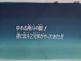 Ken le Survivant cellulo titre de l’épisode 98 (Toei Animation, 1984-1987)
