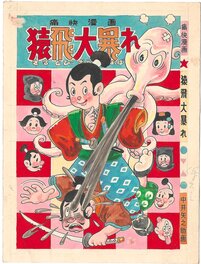 Yanosuke Nakai - Sarutobi goes wild (Great Rampage) | Akahon manga (red book) | Cover illustration - Illustration originale