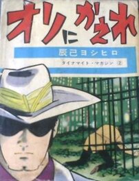 Yoshihiro Tatsumi Dynamite Magazine - 辰巳ヨシヒロダイナマイト・マガジン #2 Yoshihiro Tatsumi Dynamite Magazine - 辰巳ヨシヒロダイナマイト・マガジン #2
