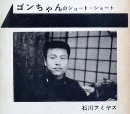 Fumiyasu Ishikawa à l'époque où il créait "Fleur Noire" (1962) Fumiyasu Ishikawa à l'époque où il créait "Fleur Noire" (1962)