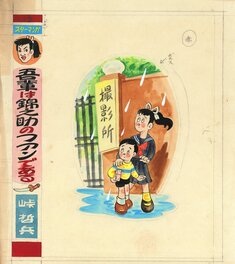 Tetsuhei Tōge - Tout le monde est fan de Kinnosuke (吾輩は錦之助のファンである) - Comic Strip