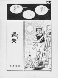 Haruhiko Ishihara - Negligence | Gon | Première histoire | Première page - Comic Strip