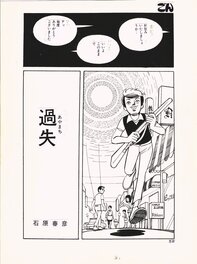 Haruhiko Ishihara - Negligence | Gon | Première histoire | Première page - Comic Strip