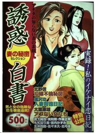 Comic cover 誘惑白書 1/芳文社 Comic cover 誘惑白書 1/芳文社