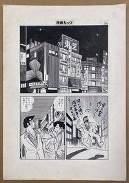 Wataru Takahashi - Wataru Takahashi 貴重 高橋 亘 わたる 俺と妹 話 見開き 漫画キック - Illustration originale