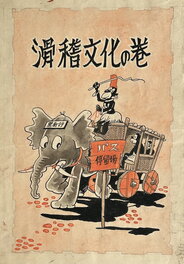 Keizo Shimada - Aventure Dankichi (Page Titre) - Illustration originale