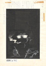 Jōji Enami - Jōji Enami 江波譲二 self-portait | Weekly Shonen Sunday - Original Illustration