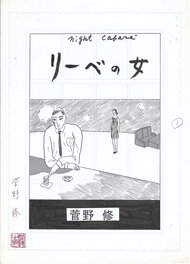 Osamu Kanno - Night Cabaret - Liebe’s Woman | Garo | Page titre | pg1 - Planche originale