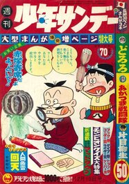 Weekly Shonen Sunday (週刊 少年サンデー) 50号