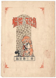 Keizo Shimada - Adventurous Dankichi | 冒険ダン吉 | Bōken Dankichi | The Island of Cheerful Civilization - Original Illustration