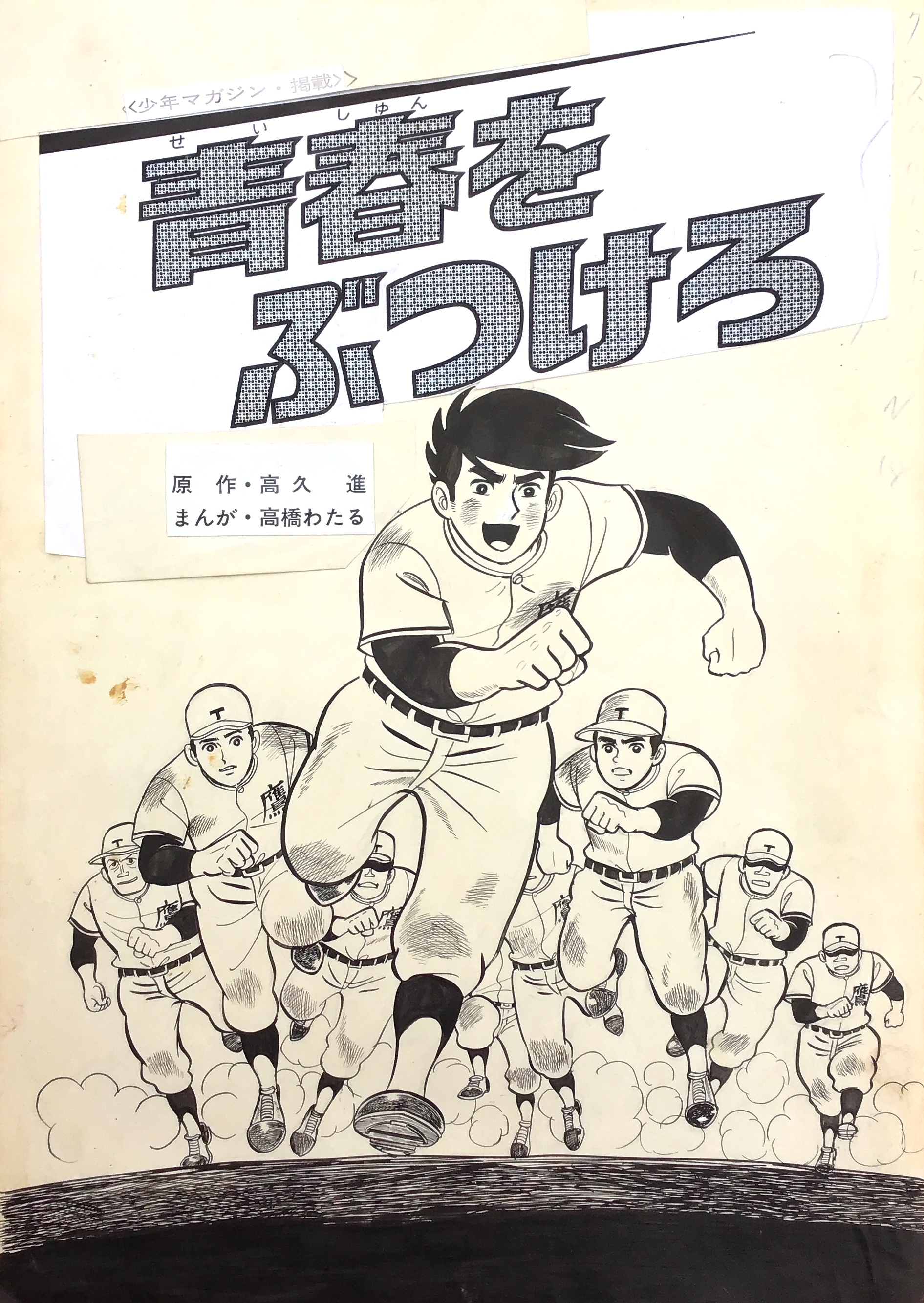 わたるページ Wataru Takahashi - original comic art