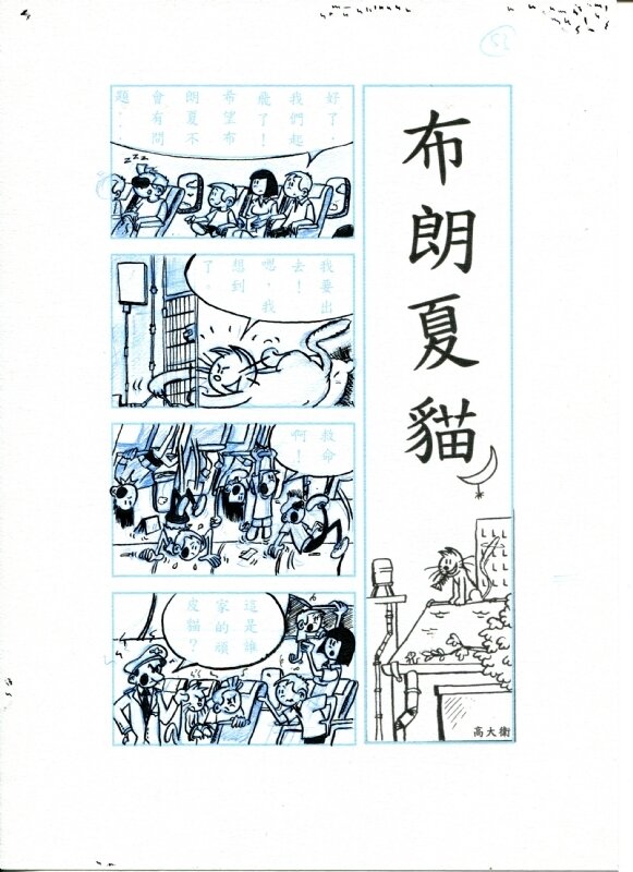 布朗夏貓 - Strip 003 par David Baran - Planche originale