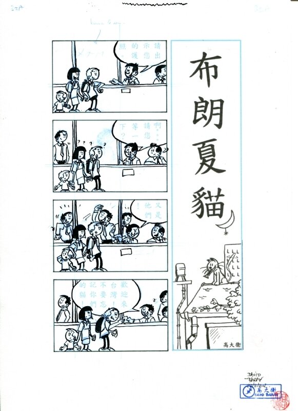 布朗夏貓 - Strip 003IA par David Baran - Planche originale